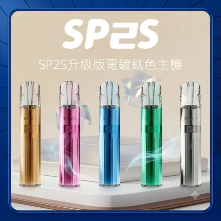 SP2S 一代鈦色電子煙主機