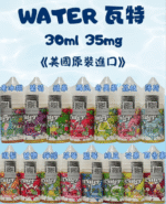 【小菸專用】WATER 瓦特小煙油|30ml/35mg|美國原裝進口|涼感水果 15種口味推薦：圖片 2