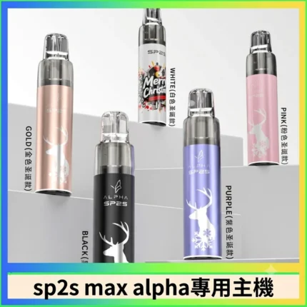 SP2S max alpha專用主機