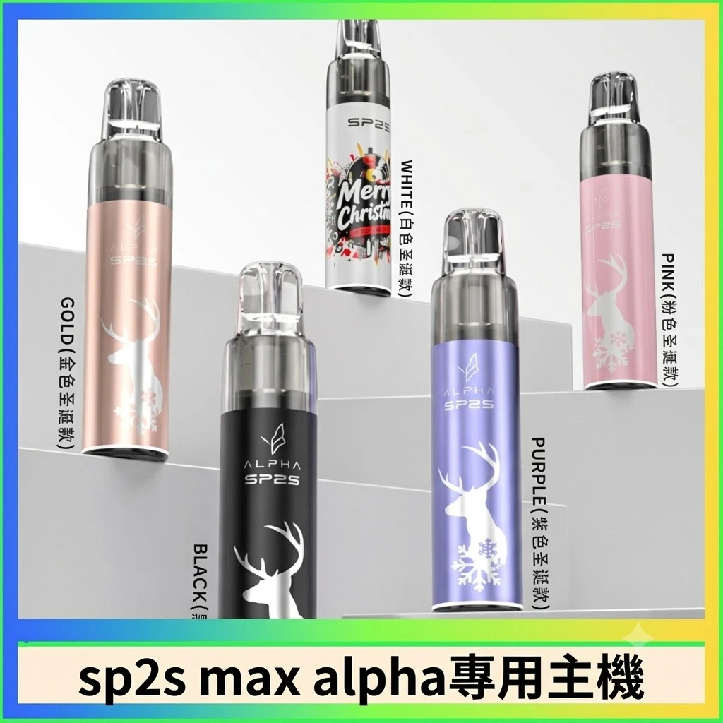 SP2S max alpha專用主機 SP2S max alpha專用主機