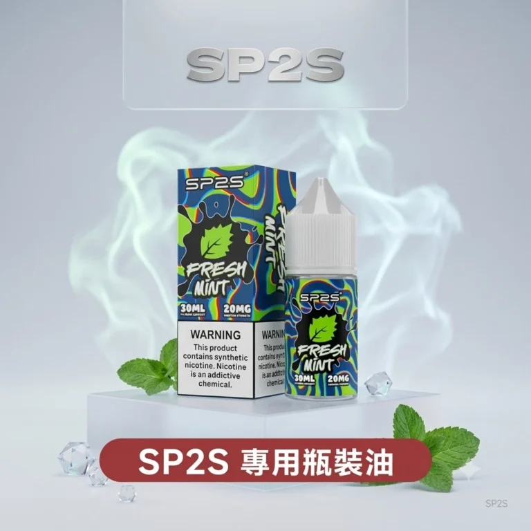 SP2S思博瑞煙油-全系列口味現貨